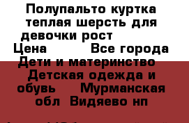Полупальто куртка теплая шерсть для девочки рост 146-155 › Цена ­ 450 - Все города Дети и материнство » Детская одежда и обувь   . Мурманская обл.,Видяево нп